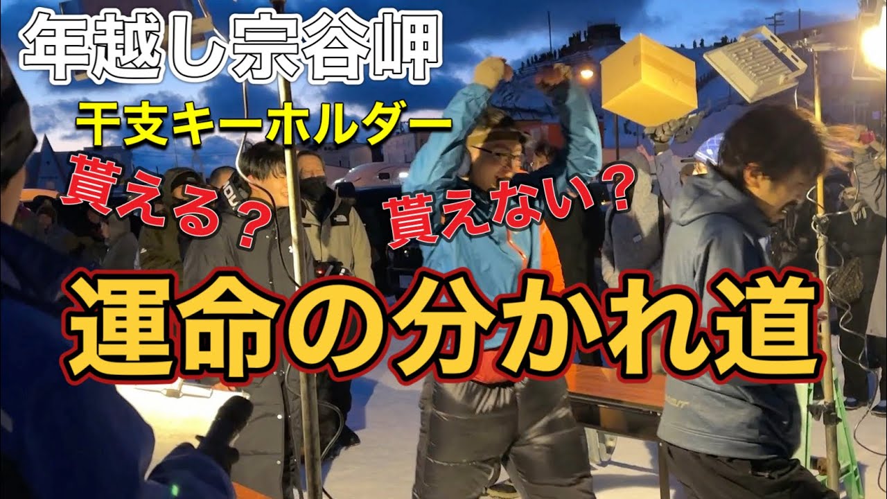 年越し宗谷岬】干支キーホルダー運命の分かれ道⭐︎ - YouTube