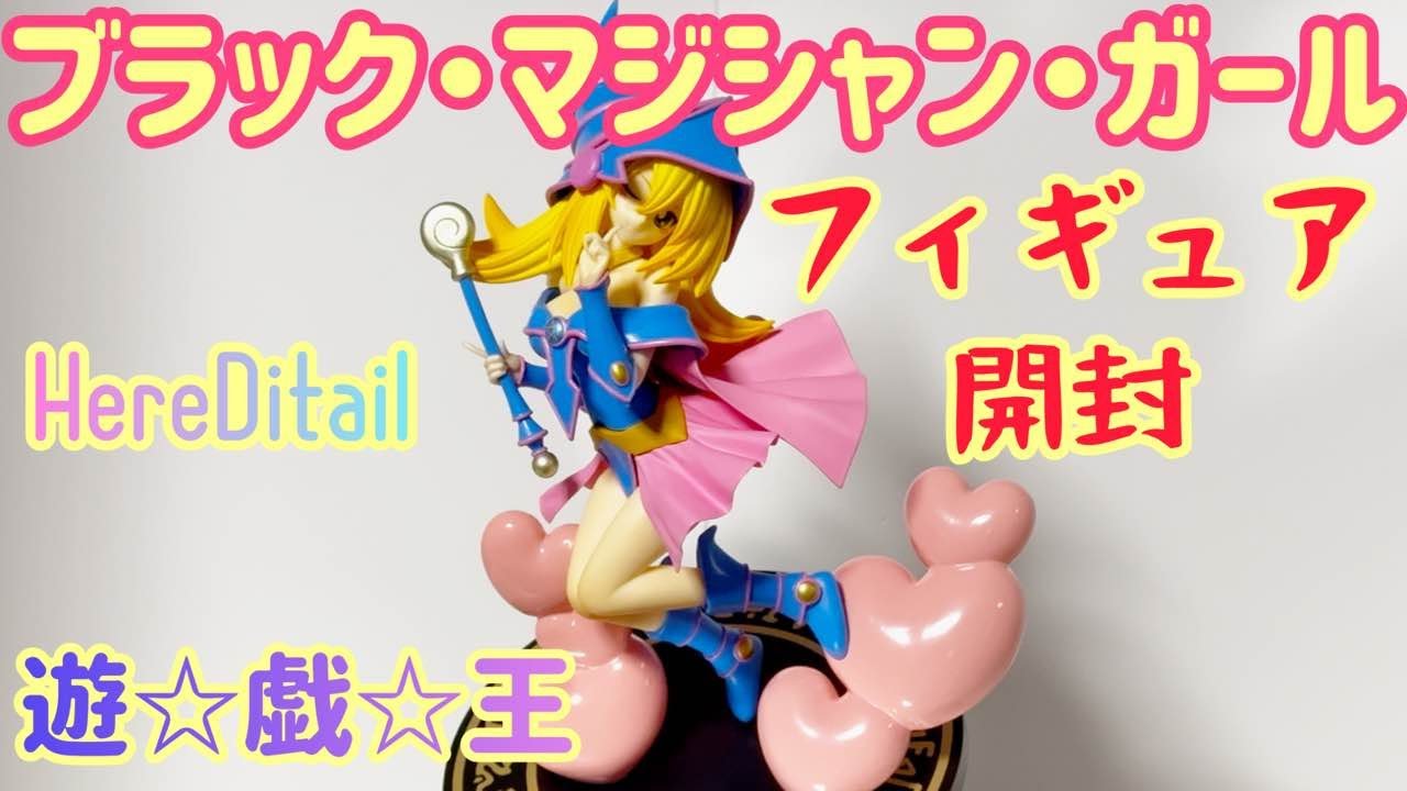 遊戯王 】Here Detail ブラックマジシャンガールのフィギュア開封