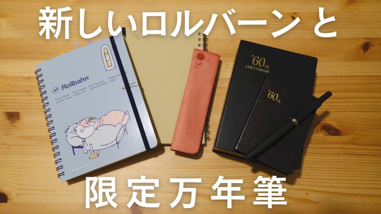 能率手帳ゴールド60周年記念キャップレス万年筆が新しいロルバーンの