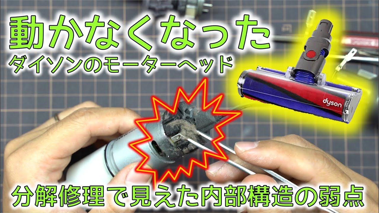 DIY修理】ダイソン 掃除機 ソフトローラークリーナーヘッドの分解