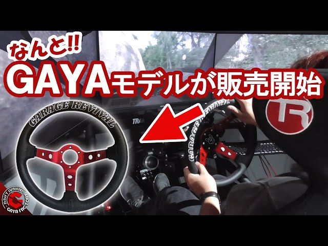 GARAGE REVIVAL × GAYA FACTORY Original Steering has been released