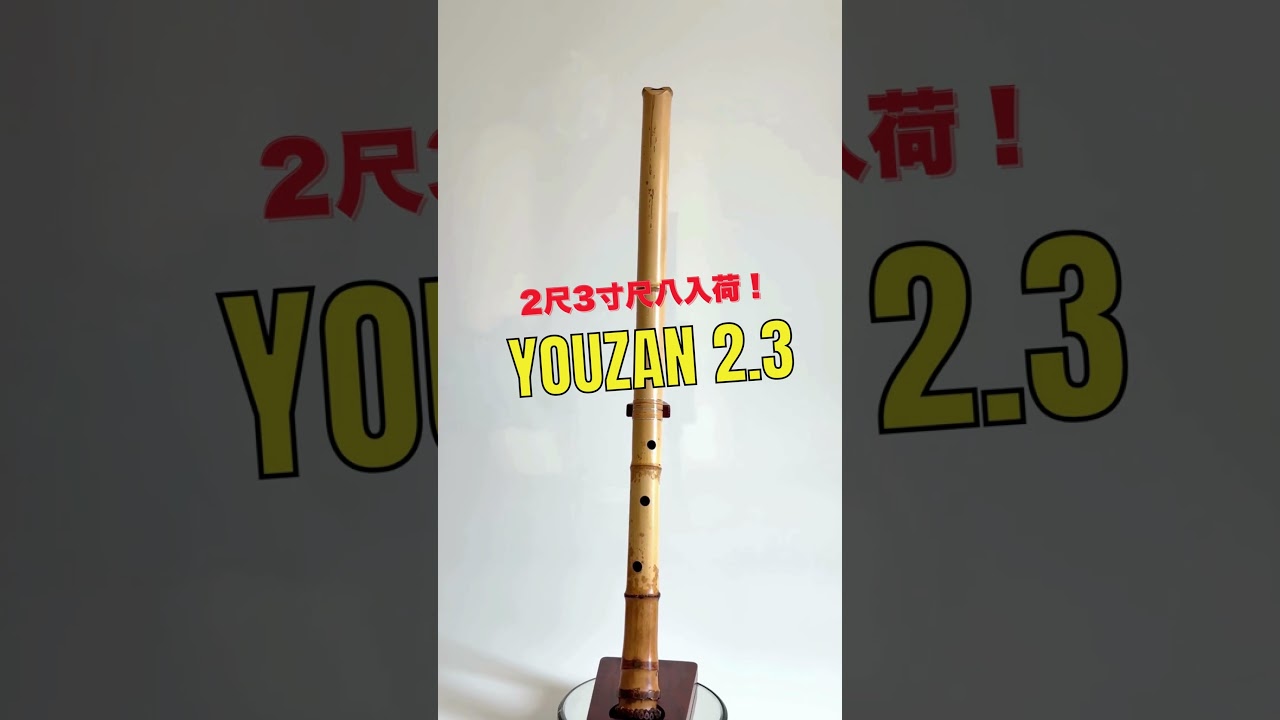 容山銘-Yozan- 2尺3寸尺八 (420g) | 亀屋尺八専門店