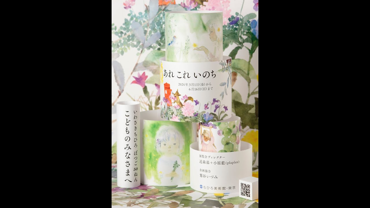 ちひろ美術館・東京】いわさきちひろ ぼつご 50 ねん こどものみなさま