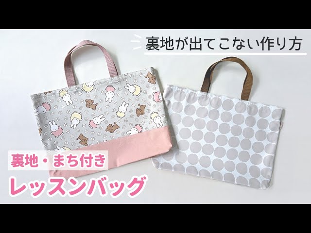 裏地が出てこない】裏地付きレッスンバッグの作り方 /まち付き