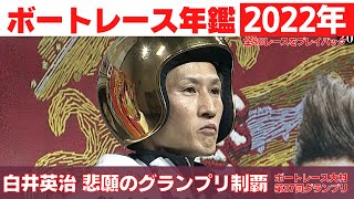 白井英治 悲願のグランプリ制覇！ 遠藤エミ 女子レーサー史上初のSG