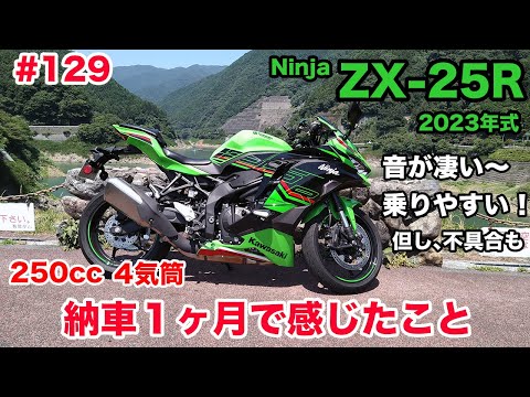Motoblog] 129 Kawasaki 2023 Ninja ZX-25R SE KRT EDITION: My