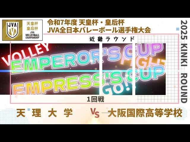 天理大学 vs 大阪国際高等学校 1回戦 近畿ブロックラウンド 令和7年度