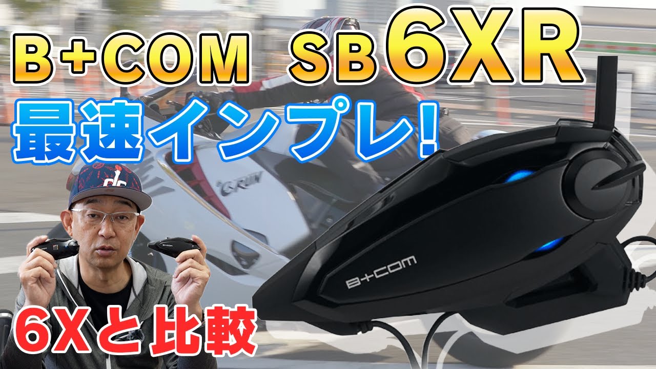 B+COM SB6XR最速レビュー！ビーコム歴7年の私が前作のSB6Xとの違いもご