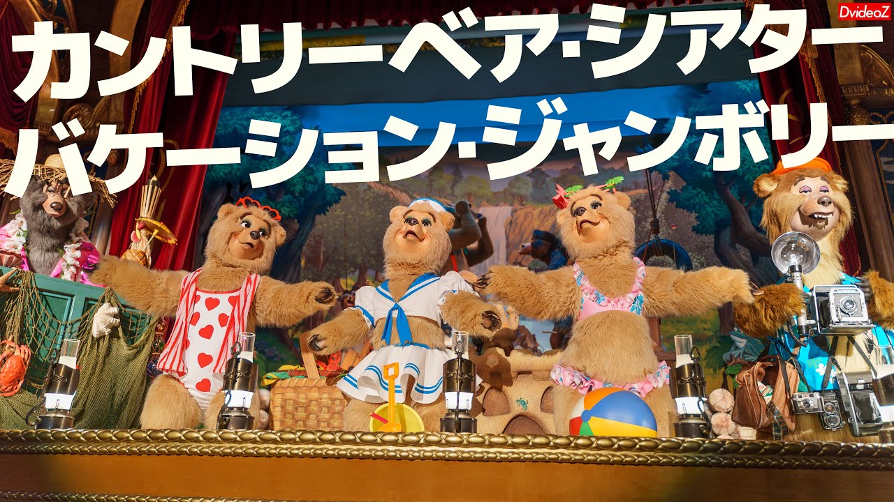 カントリーベア・シアター“バケーション・ジャンボリー” - YouTube