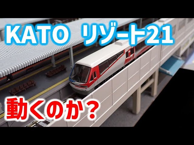 古い鉄道模型】KATO 伊豆急行2100系 リゾート21【Nゲージ】 - YouTube