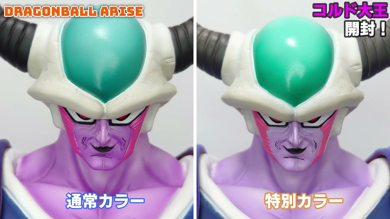 アライズ！コルド大王着弾！両カラーを比較してみた‼️ - YouTube