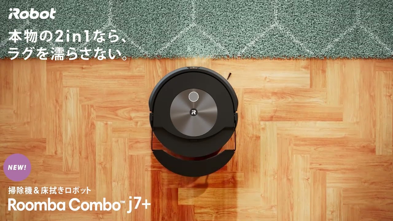 ルンバ コンボ j7+】本物の2 in 1なら、ラグを濡らさない。6s - YouTube