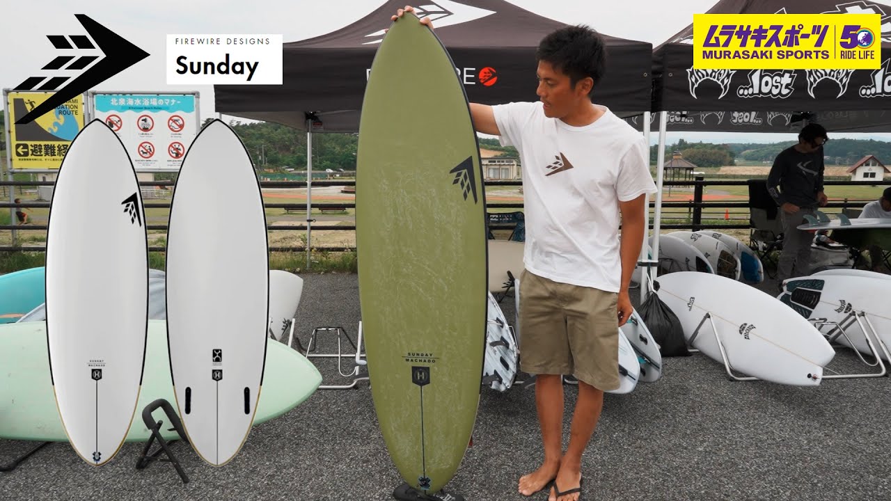 FIREWIRE SUNDAYとVOLCANIC SEASIDERPVの紹介 FIREWIRESURFBOARDS