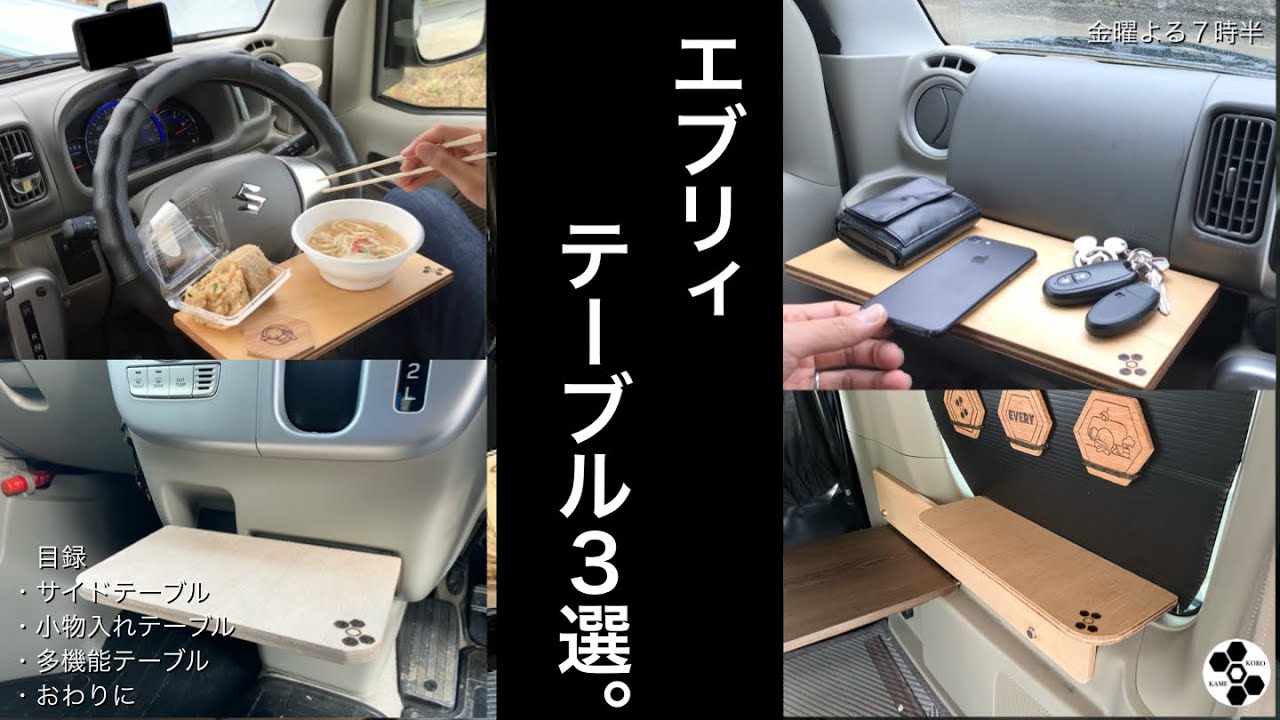 エブリィ作って良かったテーブル3選。 - YouTube