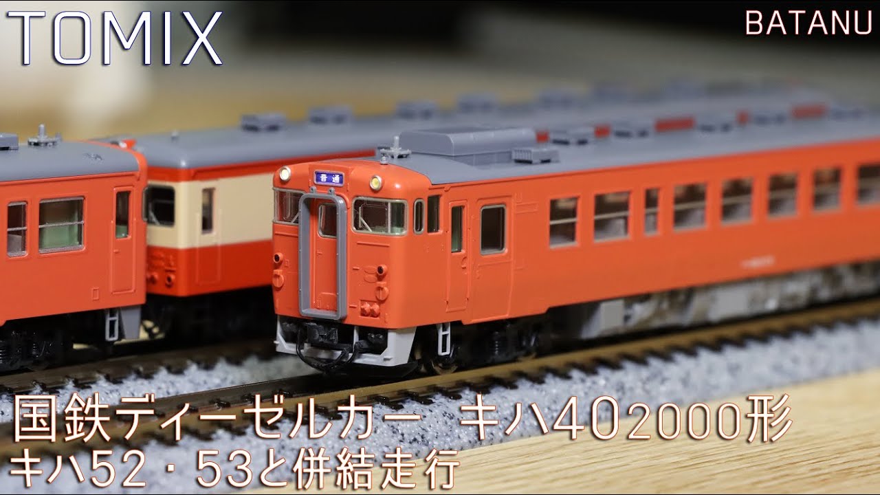 Past Kishi Line] TOMIX Kiha 40 Series 2000 (Metropolitan Area