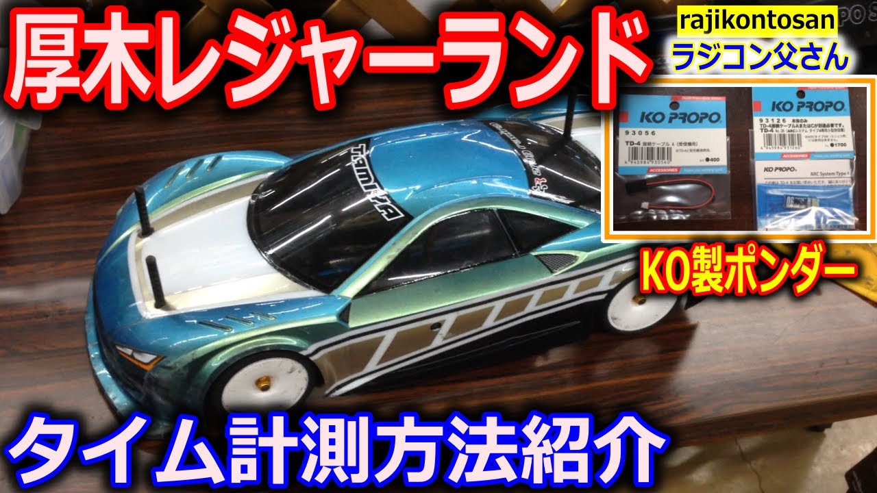 ラジコン】KO ARCシステムタイプ4 TD-4の開封 - YouTube