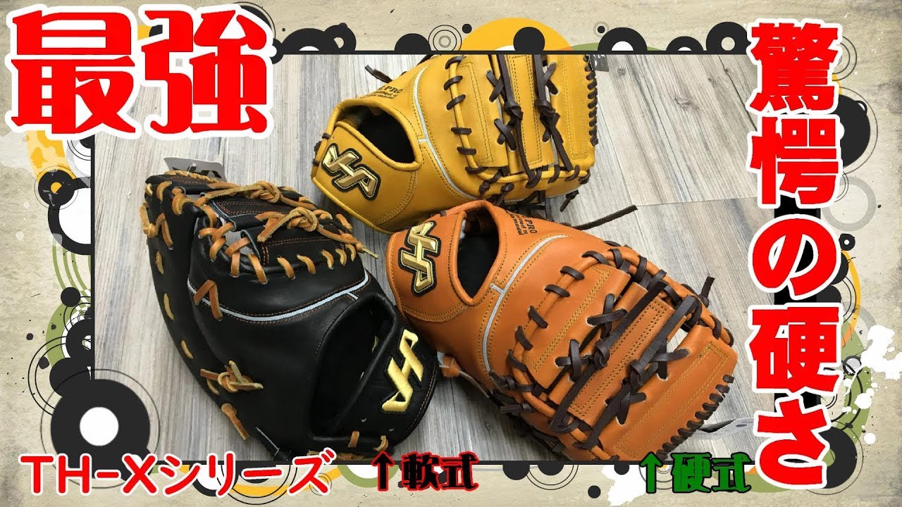 もはや硬式レベル】ハタケヤマの軟式最高峰シリーズ TH-Xシリーズが