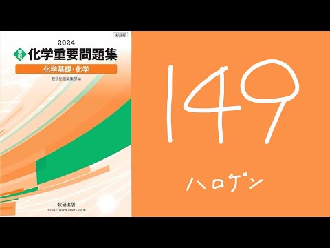 2024化学重要問題集_解答解説_149ハロゲン - YouTube
