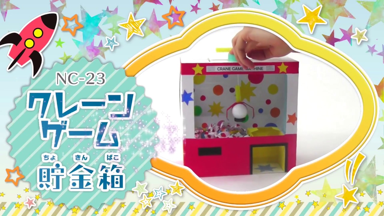 夏休み工作キット クレーンゲーム貯金箱（NC-23 ） - YouTube