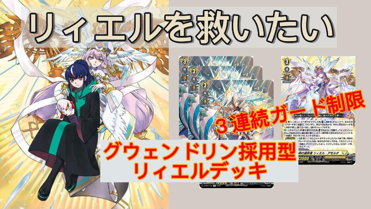 時の運命者】 リィエル＝アモルタ デッキ紹介～ガード制限ユニットで