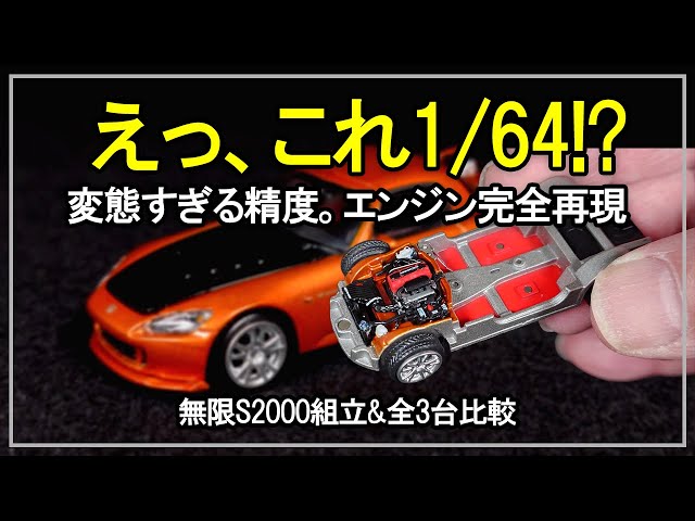 Is this the limit of 1/64 scale? The quality of the S2000 MUGEN is