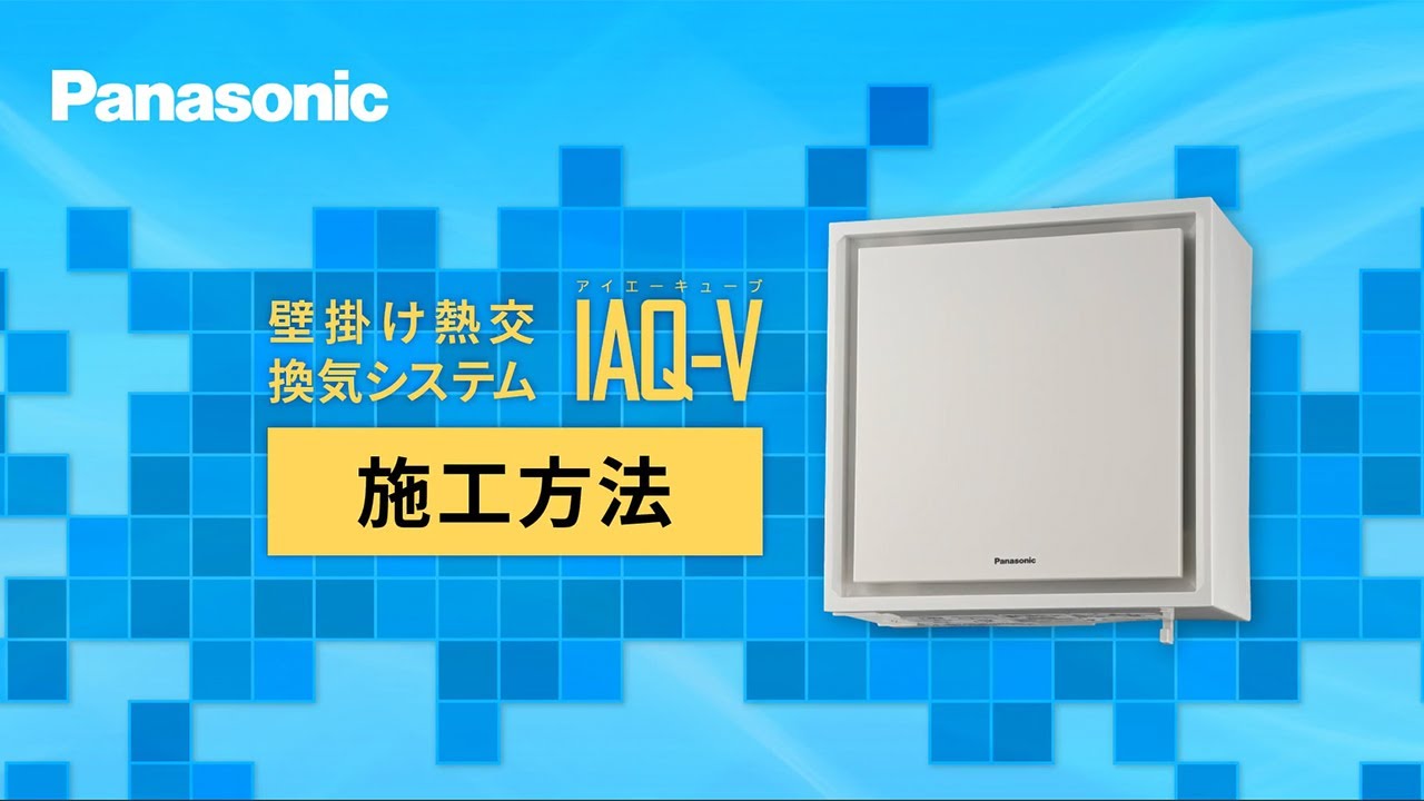 壁掛け熱交換気システム「IAQ-V」の施工方法 - YouTube