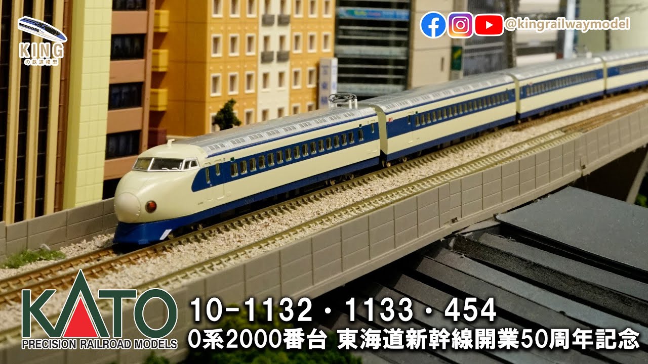 0系2000番台新幹線東海道新幹線開業50周年紀念限定品｜KATO 10 -1132