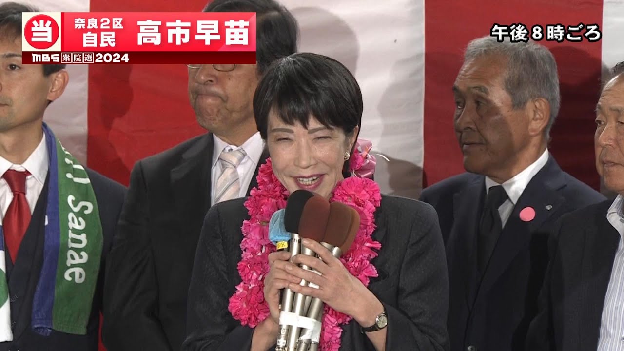 奈良2区】自民・高市早苗さん「喜びの声」衆院選2024 - YouTube