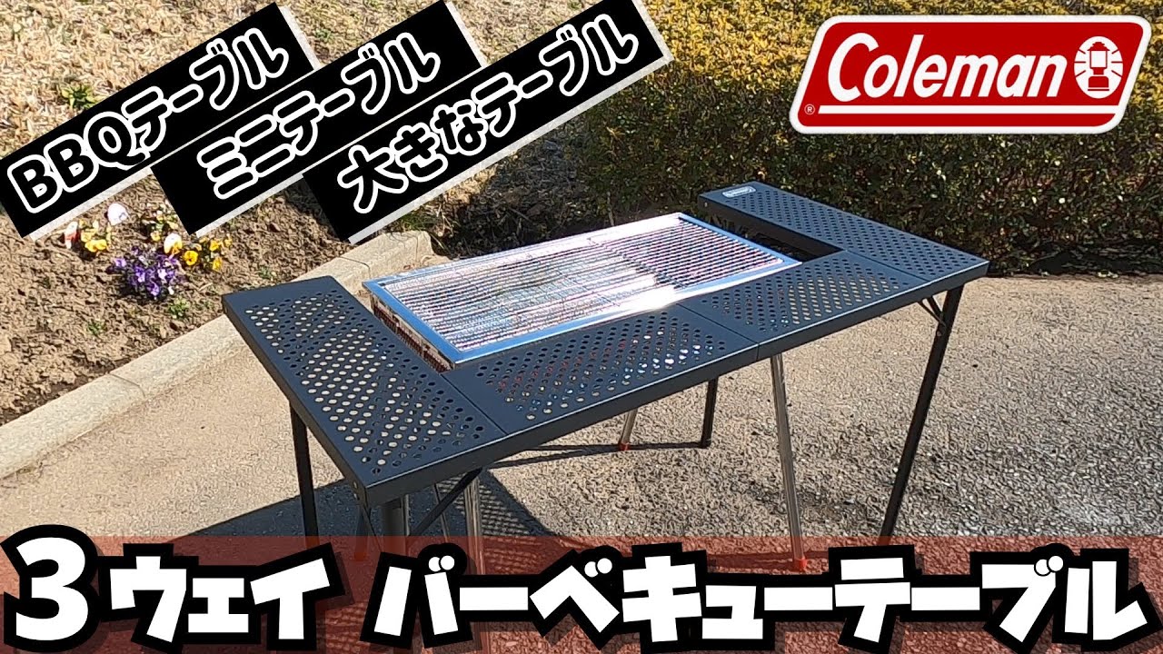 Colemanコールマン 3ウェイバーベキューテーブルセット - YouTube