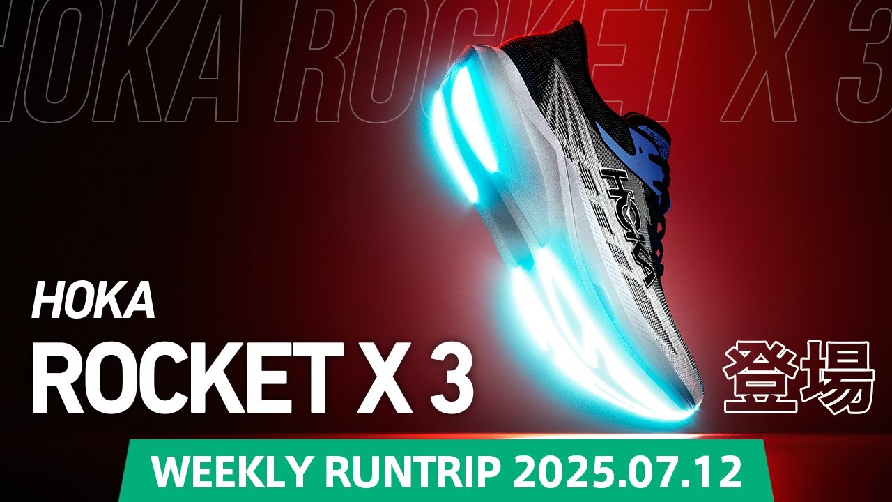 HOKA】ROCKET X 3登場！ランナーが自己ベストを更新できるよう設計され
