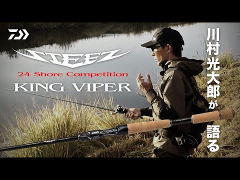 川村光大郎 が語るSTEEZ ROD 【24STEEZ SC KINGVIPER】｜Ultimate BASS