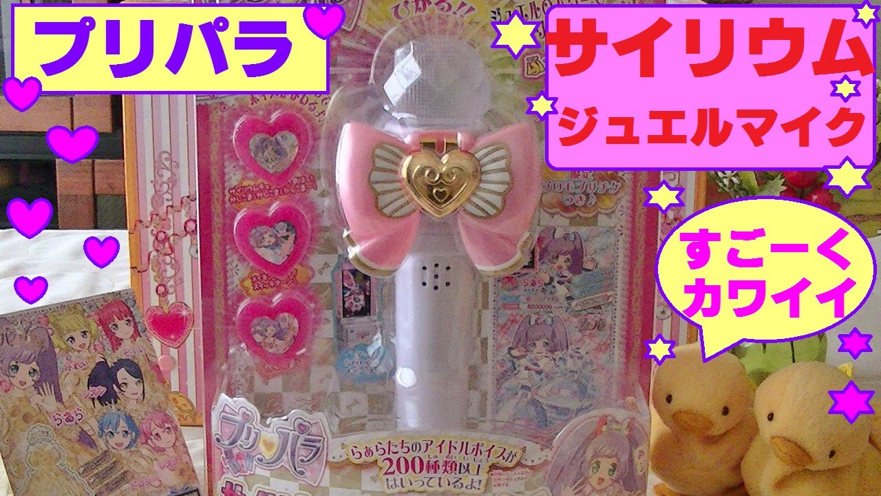 プリパラ】サイリウム ジュエルマイクを買ったよ~♪すごくカワイイよ