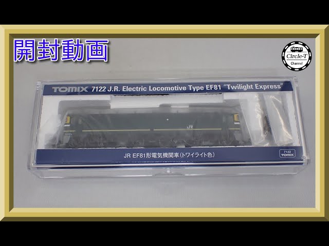 開封動画】TOMIX 7122JR EF81形電気機関車(トワイライト色)(2022年12月