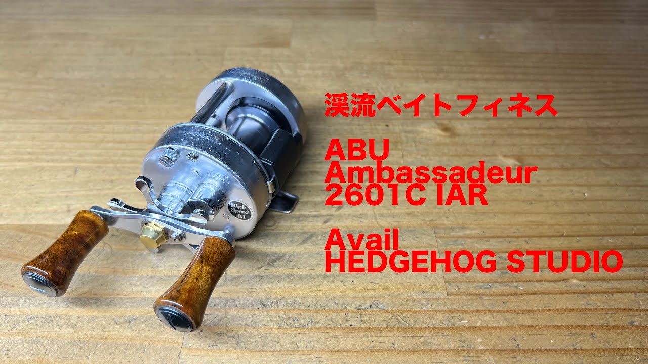 渓流ベイトフィネス ABU Ambassadeur 2601C IAR - YouTube
