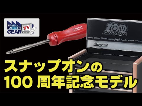 FGTV vol.255 Introducing Snap-on's 100th anniversary limited