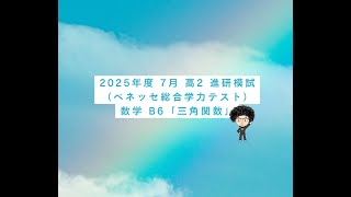 2025年度 7月 高2 進研模試（ベネッセ総合学力テスト）数学 B6「三角