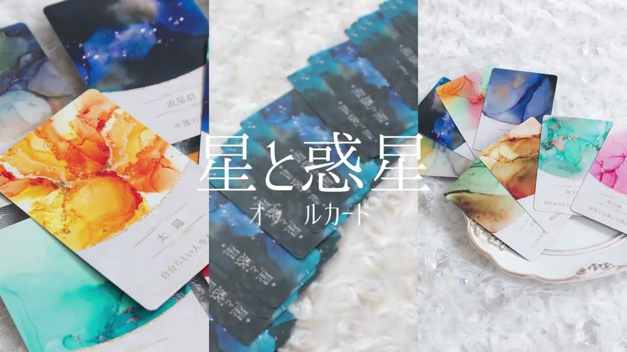 おかげさまで再販11回目】星と惑星オラクルカード - C'iEL DESIGN