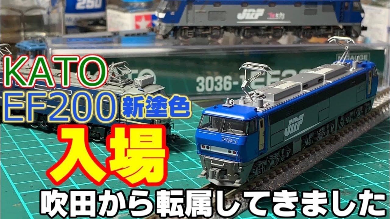 鉄道模型】KATO EF200が転属してきました～紹介動画～ - YouTube