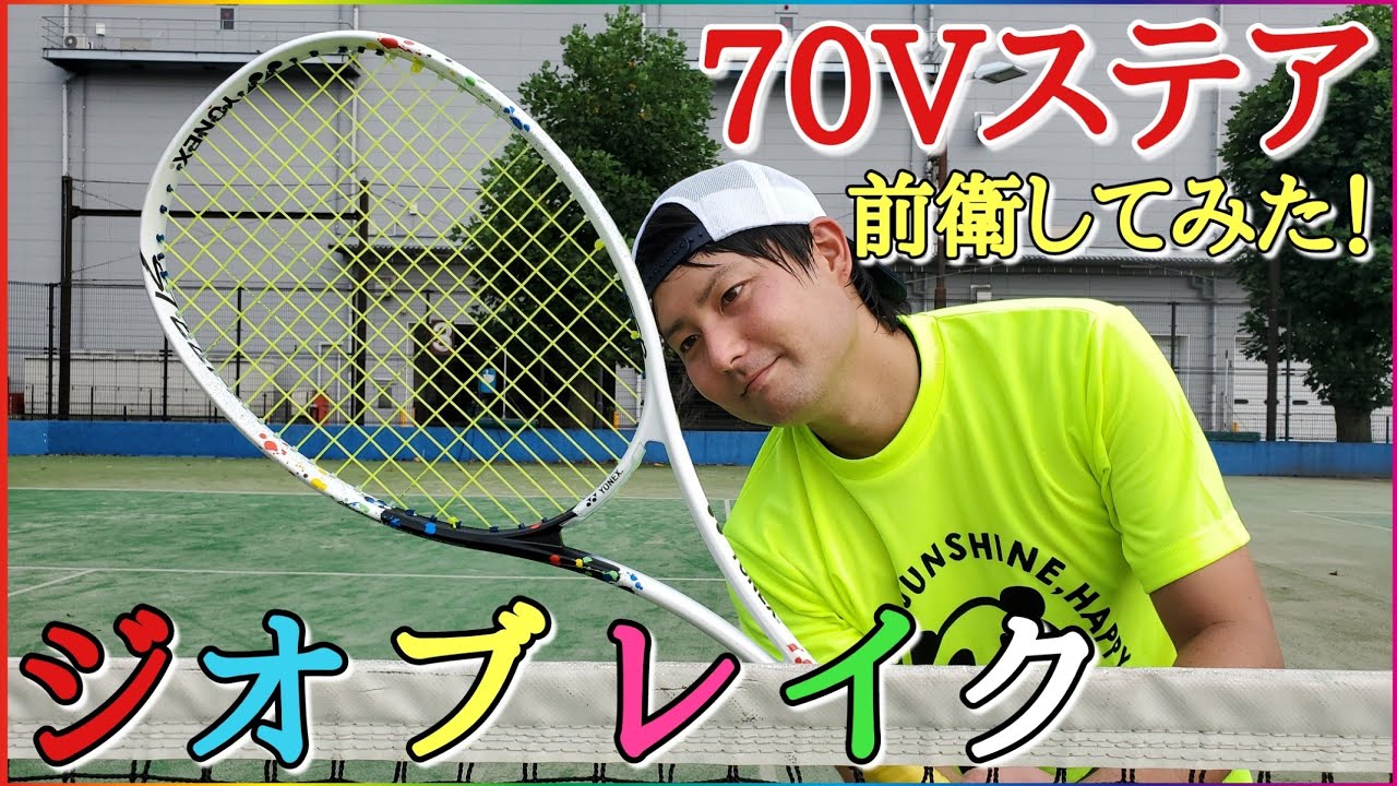 ジオブレイク70Vステアを使って前衛してみた！【ソフトテニス】 - YouTube