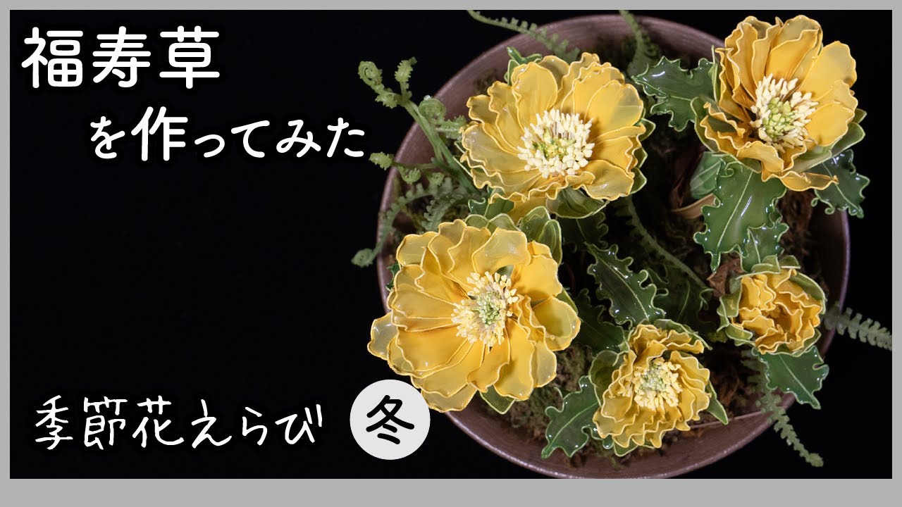 福寿草を作ってみた 〜 ワイヤーとアクリル樹脂で作るアートフラワー