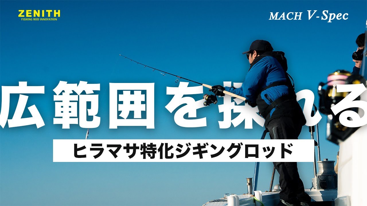 ZEROSHIKI MACH V-Spec （ゼロシキ マッハ V-スペック） - ZENITH
