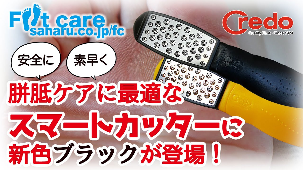 さなるのフットケア用品