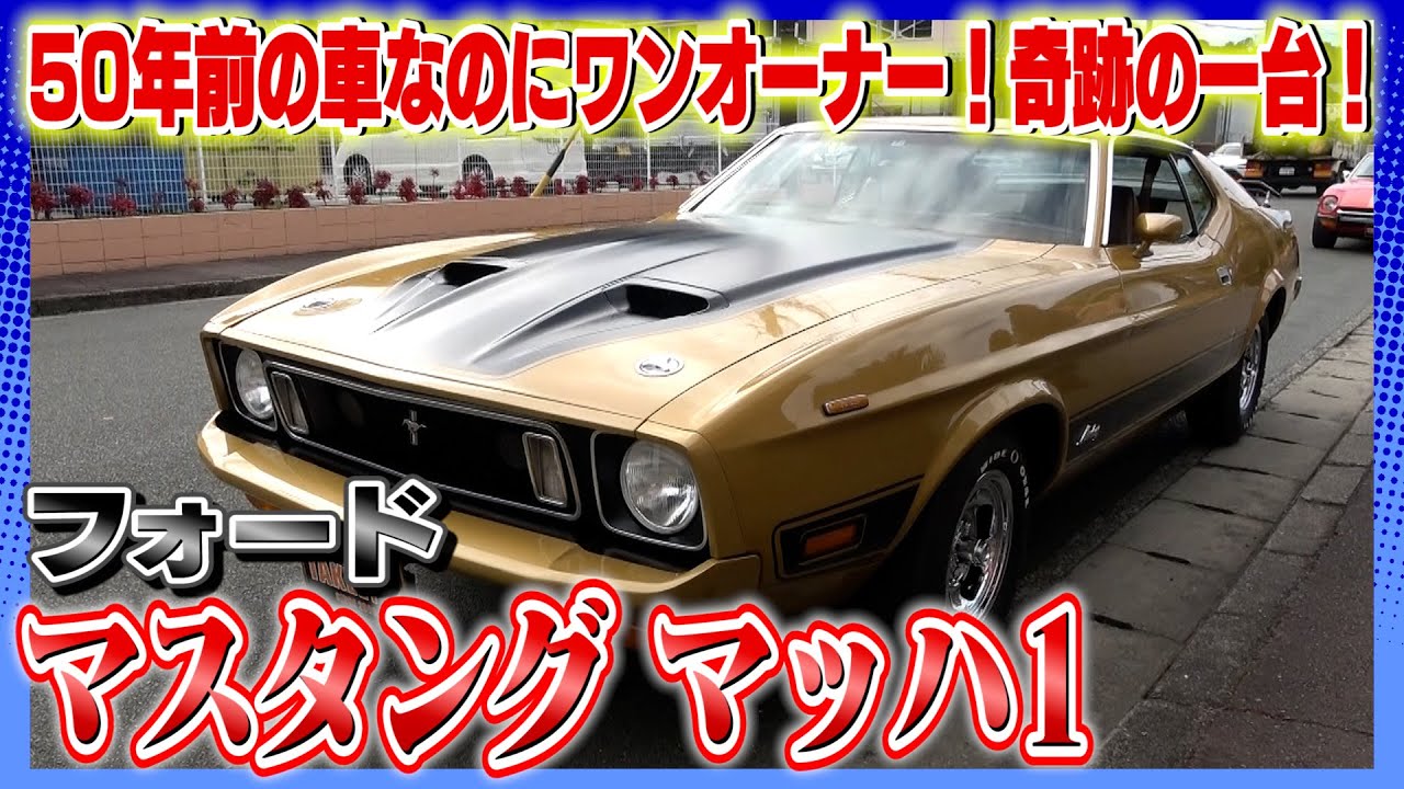 フォード マスタング マッハ1】これほど程度の良い個体もう出逢えない
