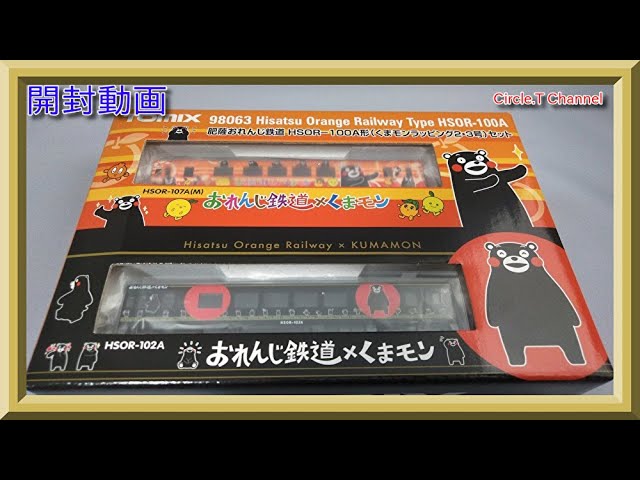 開封動画】Nゲージ TOMIX 肥薩おれんじ鉄道 HSOR-100A形(くまモン