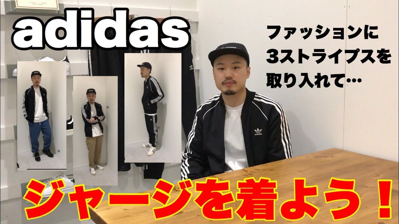 Adidas] [Track Top] Tracksuit Coordination Suggestions! Mischief