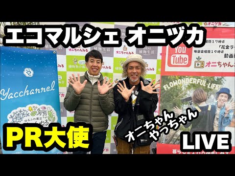 ◇【オニズカにやっちゃんが来た！】スペシャルなコラボライブ