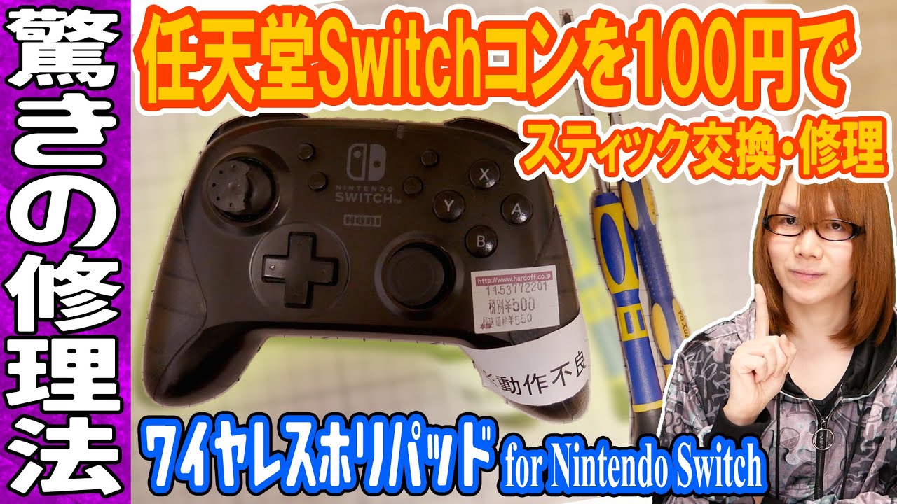 修理】任天堂Switchコンを100円で直す方法!!PS2スティックが使える