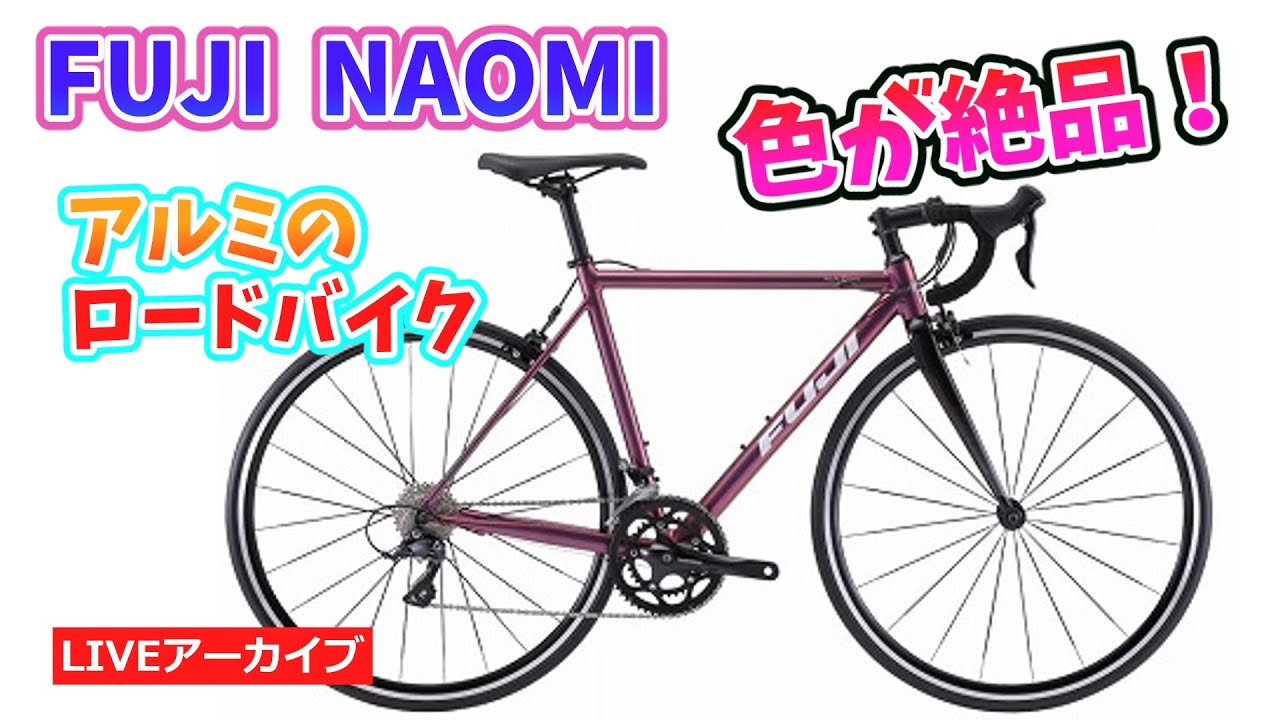 FUJI NAOMI アルミのロードバイクの紹介。珍しいカラーのアウトレット
