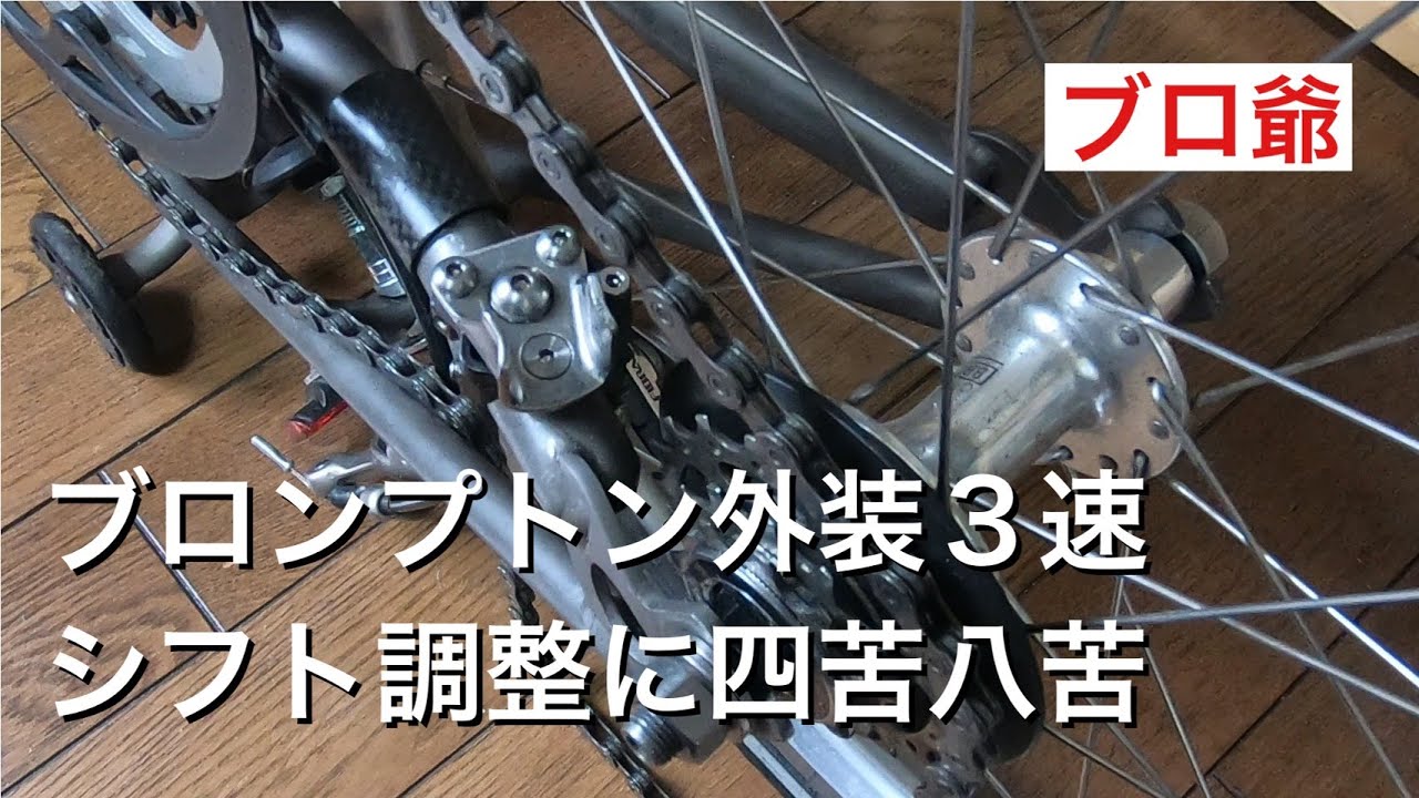 ブロンプトンもどきS6E-Xの外装3速のシフト調整です。悪戦苦闘してい