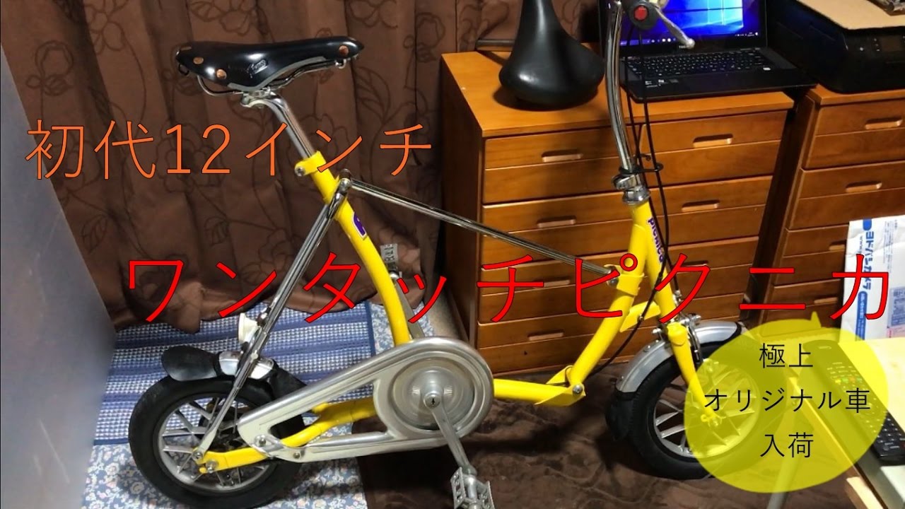 初代ワンタッチピクニカ12.5インチモデル入荷 オリジナル